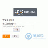 连云港神马搜索网站提交入口