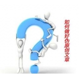 连云港赵旭隆:seo伪原创文章是如何做出来的