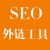 连云港大红:SEO增加外链工具大全