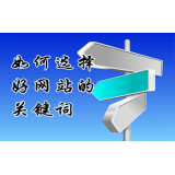 连云港网站的关键词定位方式