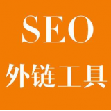 连云港SEO优化中外链工具对网站有着怎样的作用